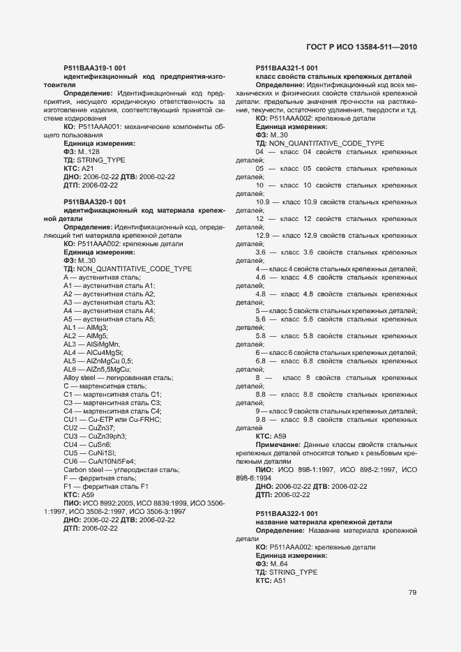 Страница 83 ГОСТ Р ИСО 13584-511-2010