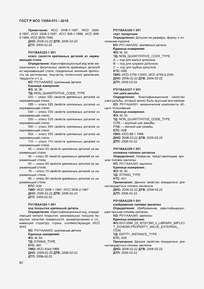 Страница 84 ГОСТ Р ИСО 13584-511-2010