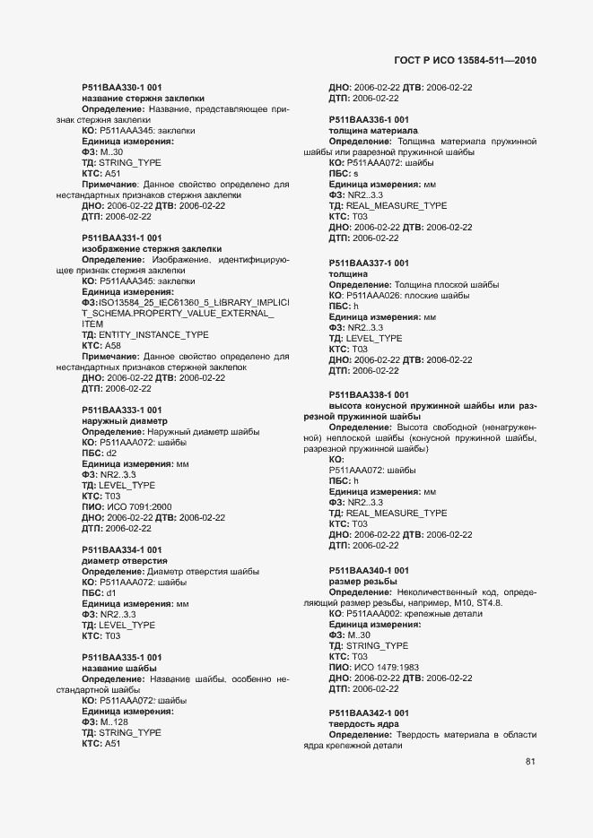 Страница 85 ГОСТ Р ИСО 13584-511-2010