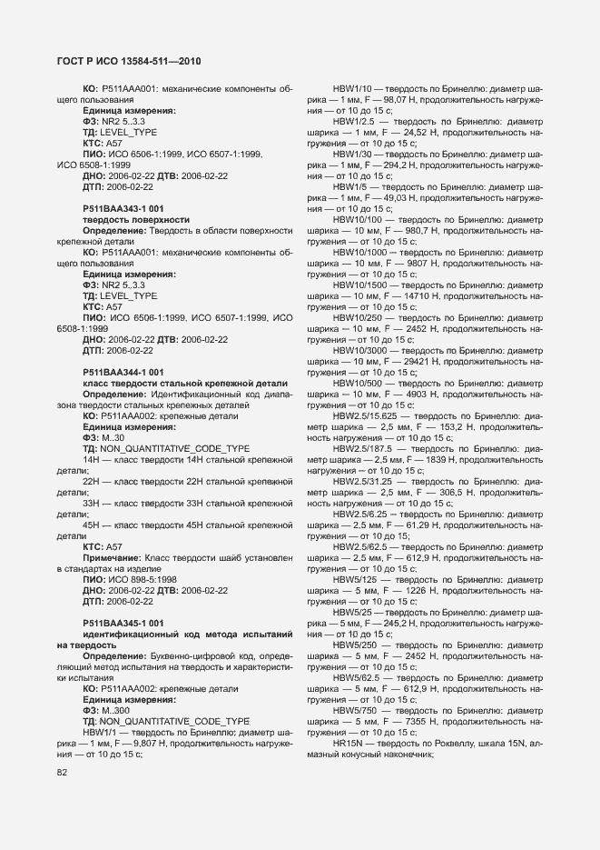 Страница 86 ГОСТ Р ИСО 13584-511-2010