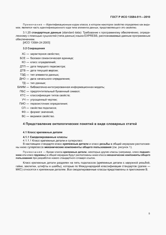 Страница 9 ГОСТ Р ИСО 13584-511-2010