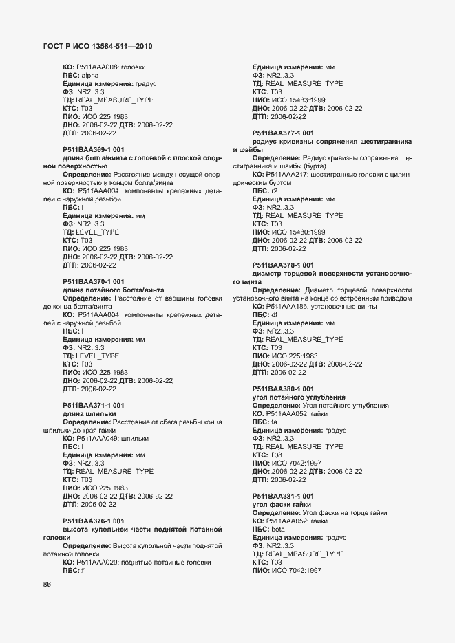 Страница 90 ГОСТ Р ИСО 13584-511-2010