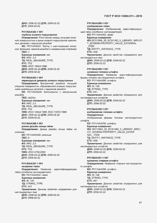Страница 91 ГОСТ Р ИСО 13584-511-2010