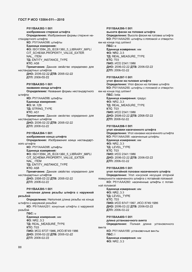 Страница 92 ГОСТ Р ИСО 13584-511-2010