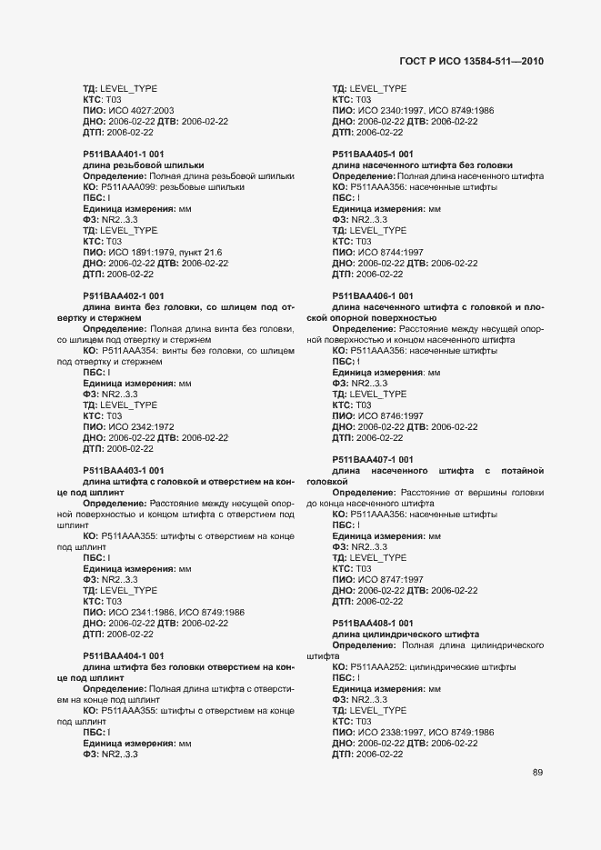 Страница 93 ГОСТ Р ИСО 13584-511-2010