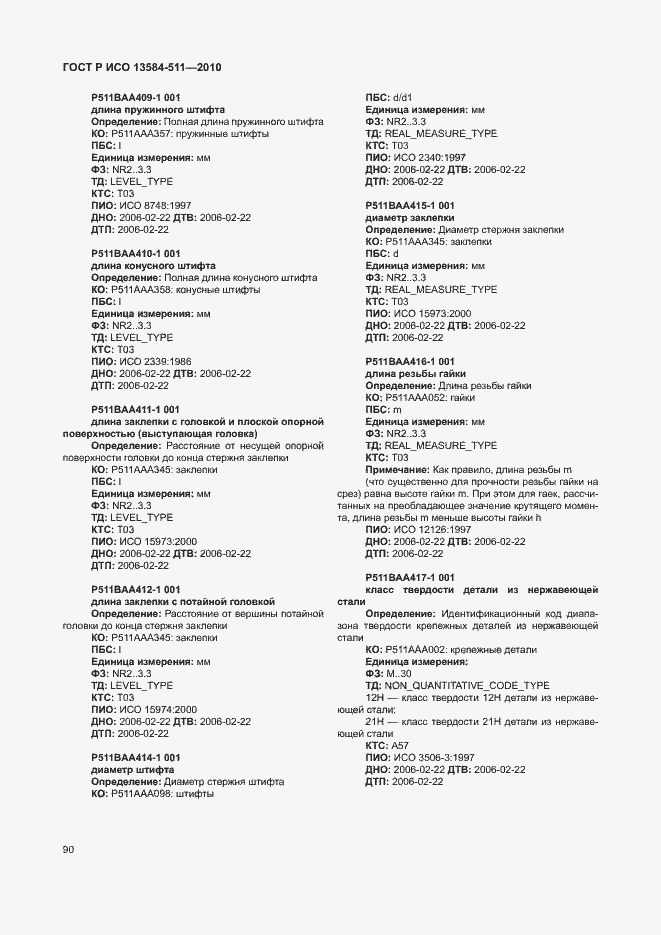 Страница 94 ГОСТ Р ИСО 13584-511-2010