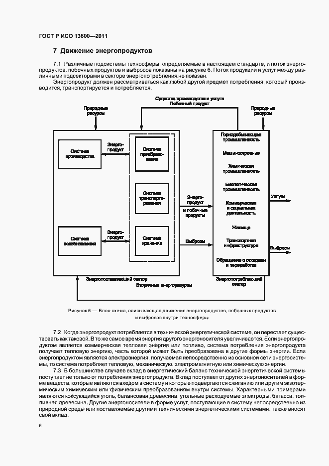 Страница 10 ГОСТ Р ИСО 13600-2011