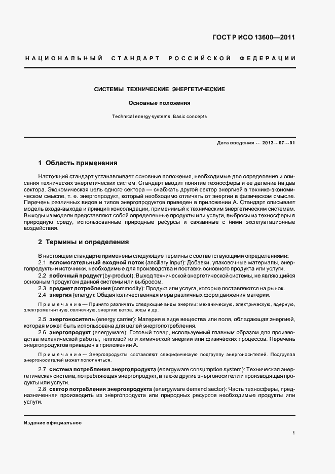 Страница 5 ГОСТ Р ИСО 13600-2011