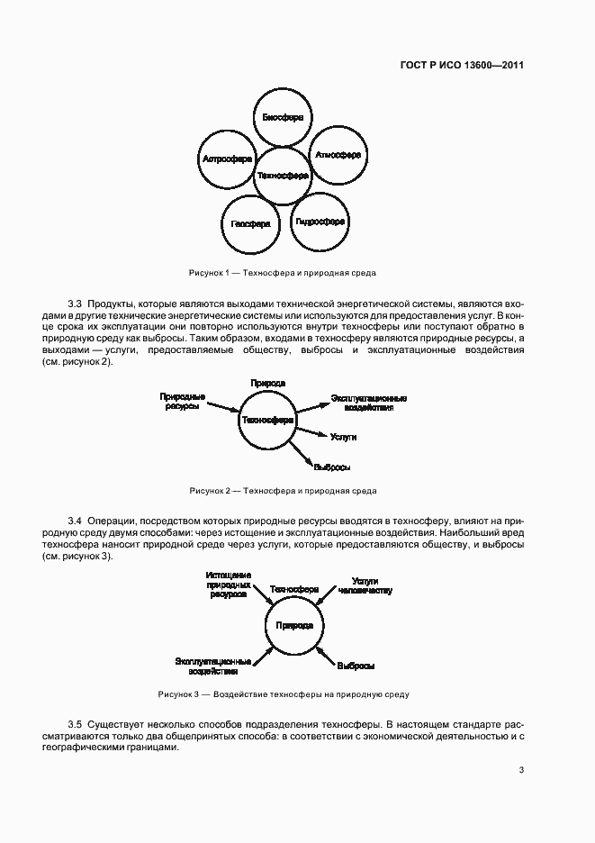 Страница 7 ГОСТ Р ИСО 13600-2011