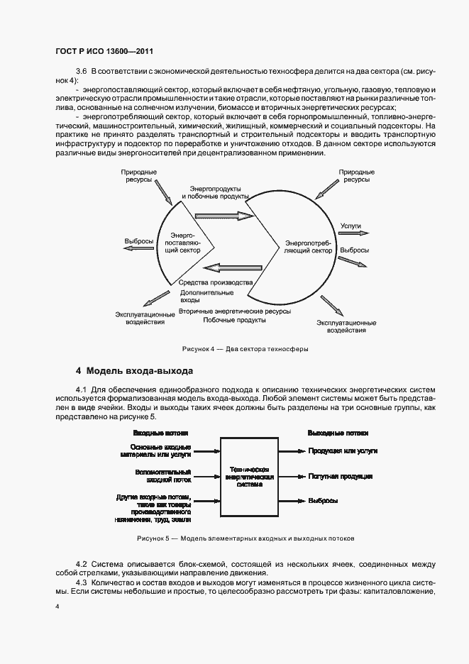 Страница 8 ГОСТ Р ИСО 13600-2011
