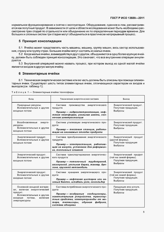 Страница 9 ГОСТ Р ИСО 13600-2011