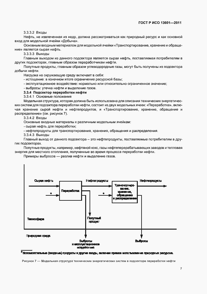 Страница 11 ГОСТ Р ИСО 13601-2011