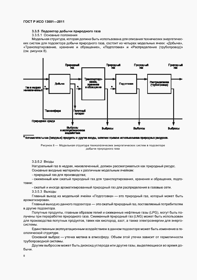 Страница 12 ГОСТ Р ИСО 13601-2011