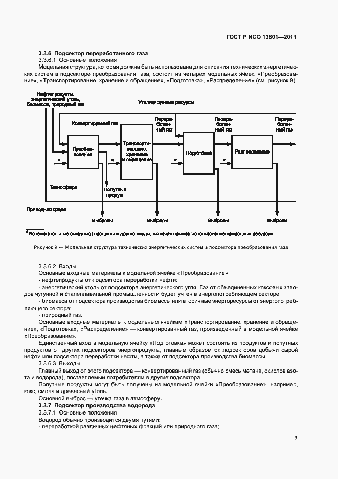 Страница 13 ГОСТ Р ИСО 13601-2011