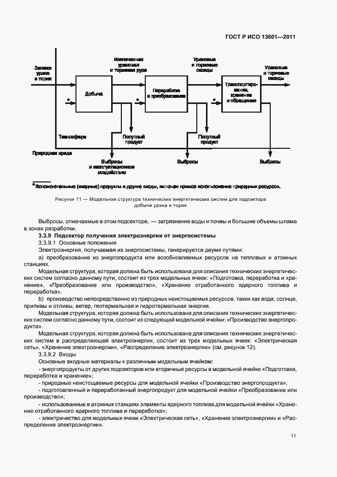 Страница 15 ГОСТ Р ИСО 13601-2011