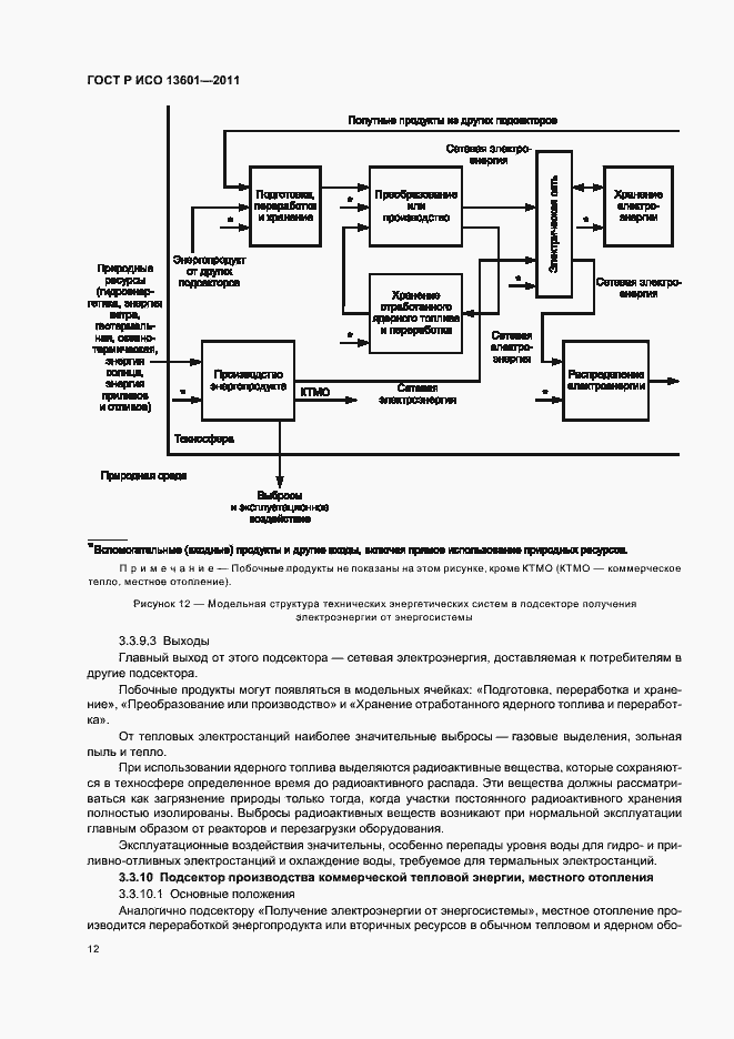 Страница 16 ГОСТ Р ИСО 13601-2011