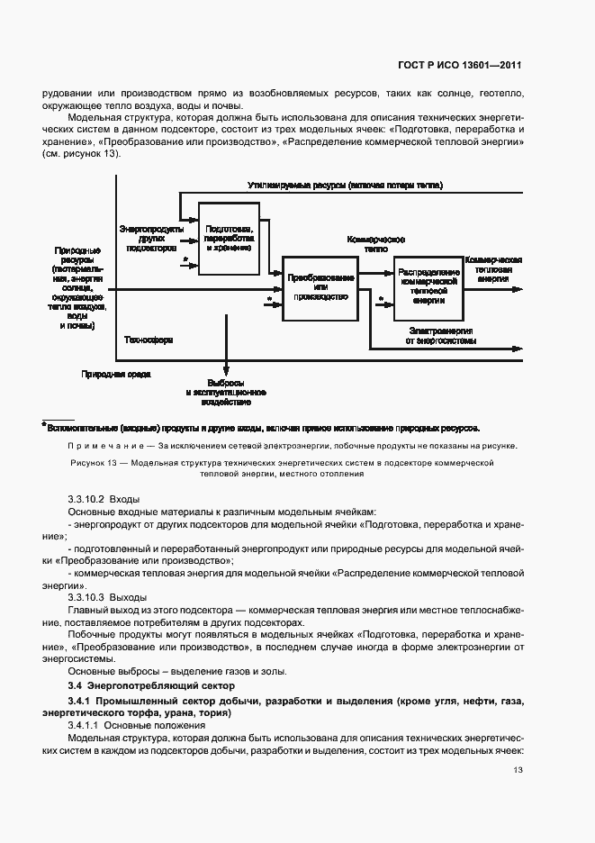 Страница 17 ГОСТ Р ИСО 13601-2011
