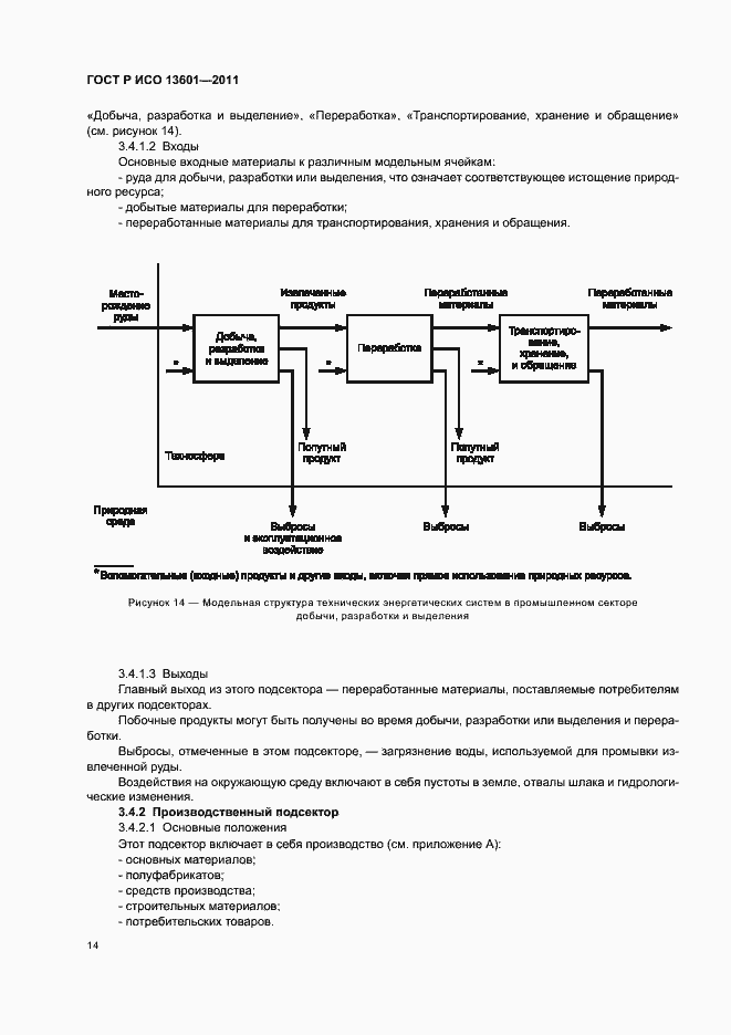 Страница 18 ГОСТ Р ИСО 13601-2011