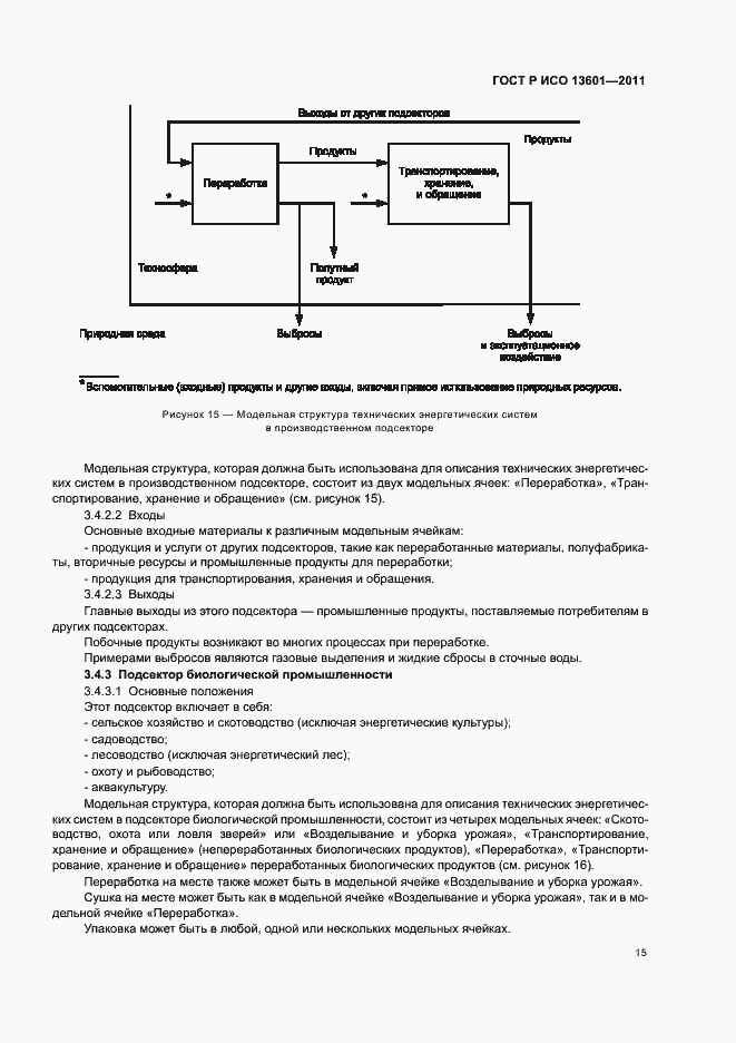 Страница 19 ГОСТ Р ИСО 13601-2011