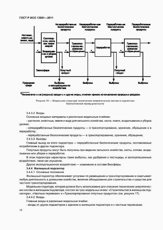 Страница 20 ГОСТ Р ИСО 13601-2011
