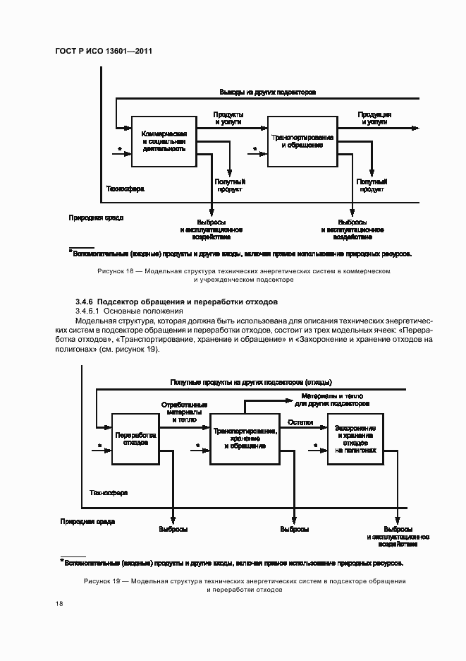 Страница 22 ГОСТ Р ИСО 13601-2011