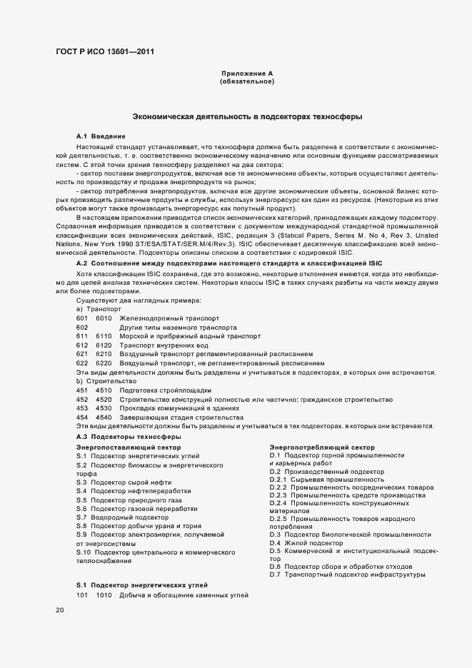 Страница 24 ГОСТ Р ИСО 13601-2011