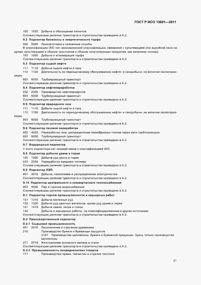 Страница 25 ГОСТ Р ИСО 13601-2011