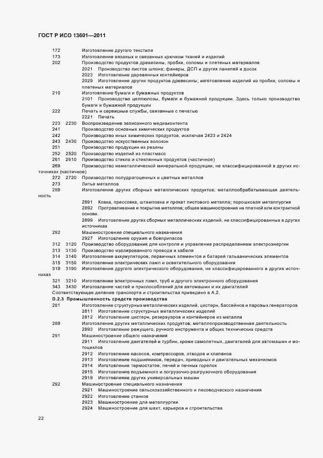 Страница 26 ГОСТ Р ИСО 13601-2011