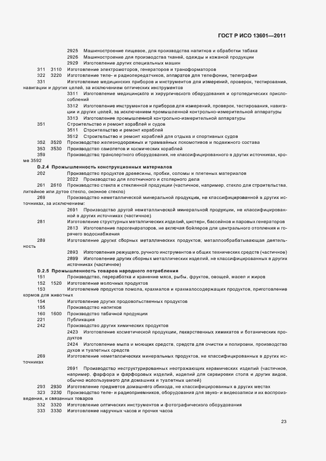 Страница 27 ГОСТ Р ИСО 13601-2011