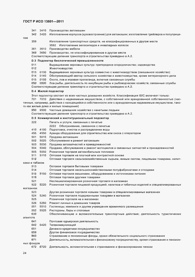 Страница 28 ГОСТ Р ИСО 13601-2011