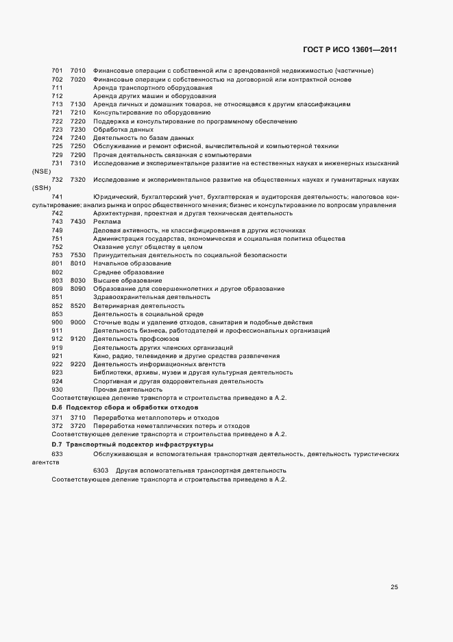 Страница 29 ГОСТ Р ИСО 13601-2011