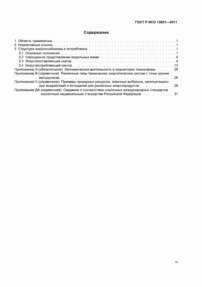 Страница 3 ГОСТ Р ИСО 13601-2011