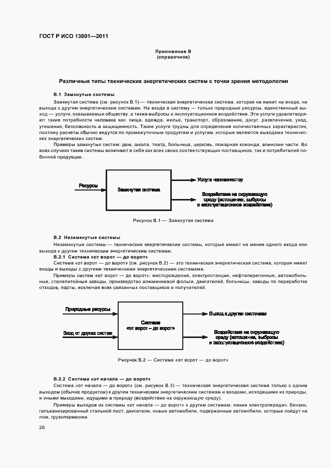 Страница 30 ГОСТ Р ИСО 13601-2011