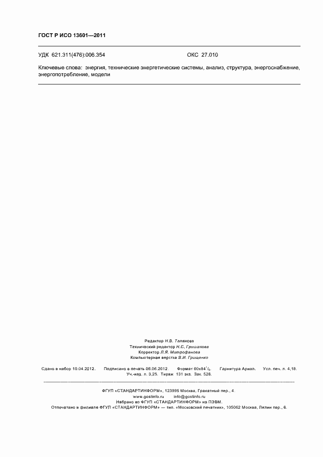 Страница 36 ГОСТ Р ИСО 13601-2011