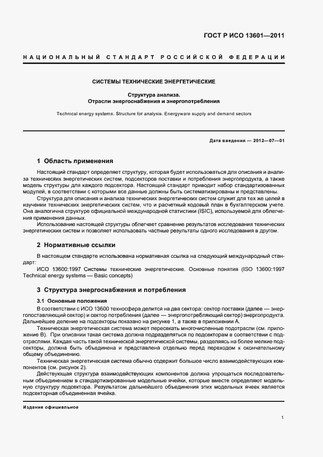 Страница 5 ГОСТ Р ИСО 13601-2011