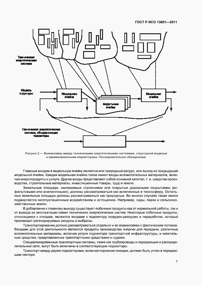 Страница 7 ГОСТ Р ИСО 13601-2011