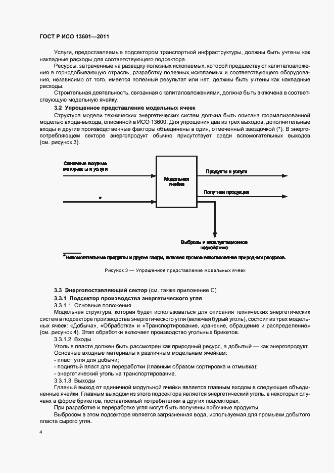 Страница 8 ГОСТ Р ИСО 13601-2011
