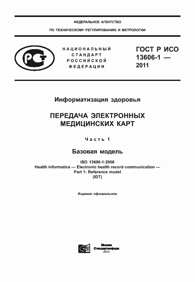 Страница 1 ГОСТ Р ИСО 13606-1-2011