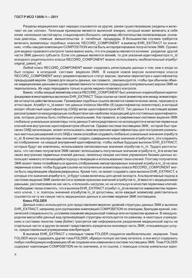 Страница 10 ГОСТ Р ИСО 13606-1-2011