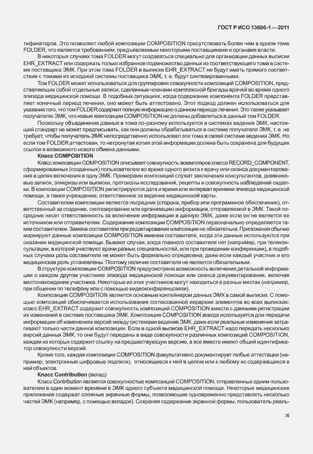Страница 11 ГОСТ Р ИСО 13606-1-2011