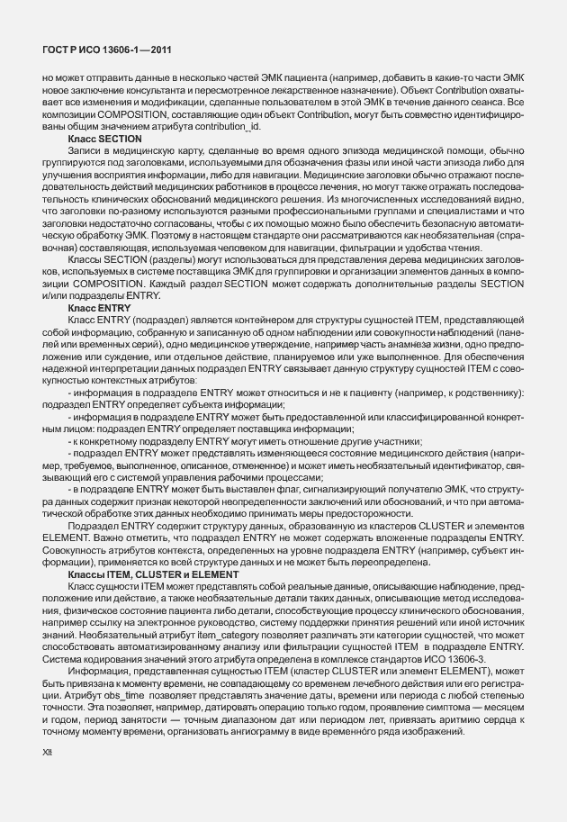Страница 12 ГОСТ Р ИСО 13606-1-2011