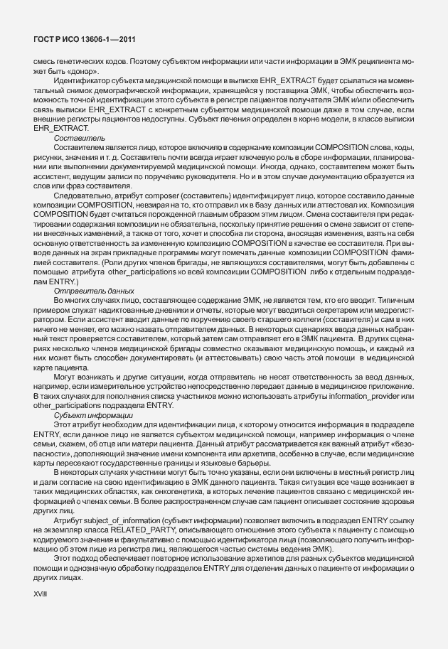 Страница 18 ГОСТ Р ИСО 13606-1-2011