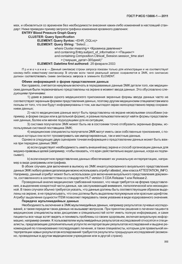 Страница 21 ГОСТ Р ИСО 13606-1-2011