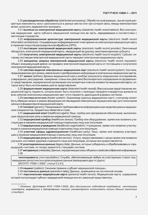 Страница 25 ГОСТ Р ИСО 13606-1-2011