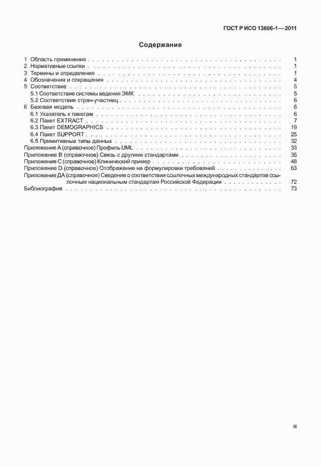 Страница 3 ГОСТ Р ИСО 13606-1-2011