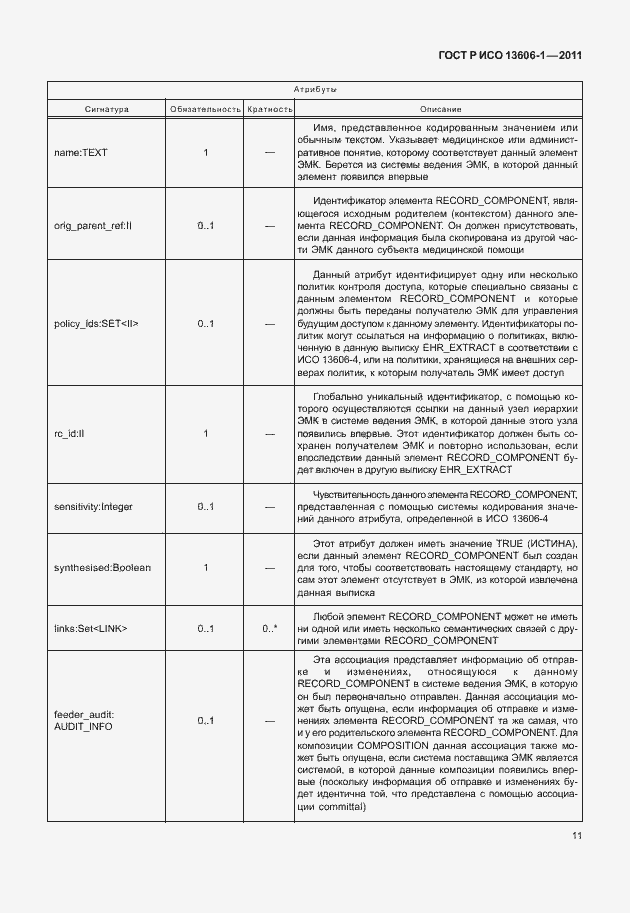 Страница 33 ГОСТ Р ИСО 13606-1-2011