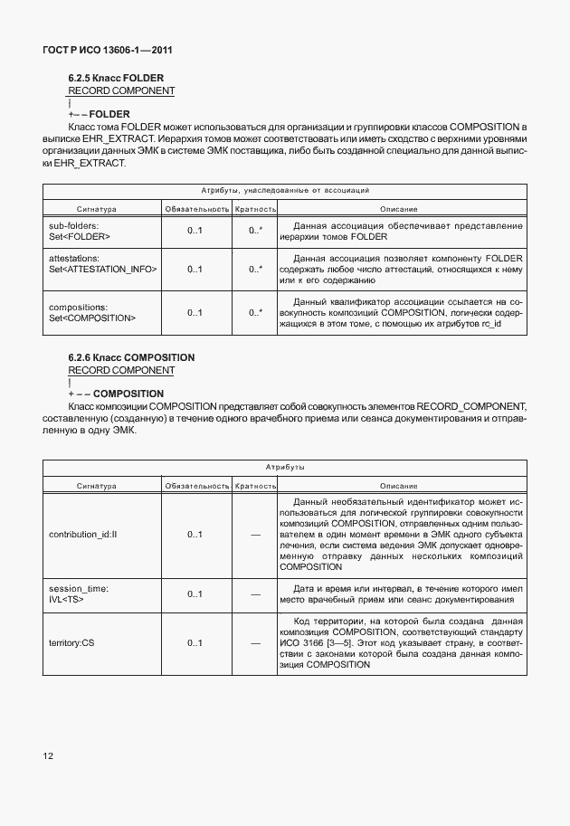 Страница 34 ГОСТ Р ИСО 13606-1-2011