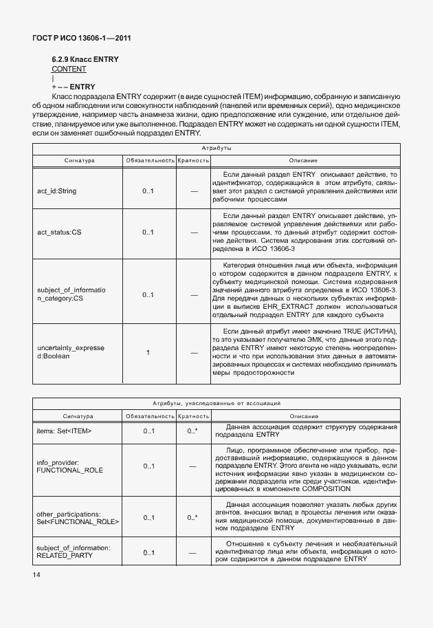 Страница 36 ГОСТ Р ИСО 13606-1-2011