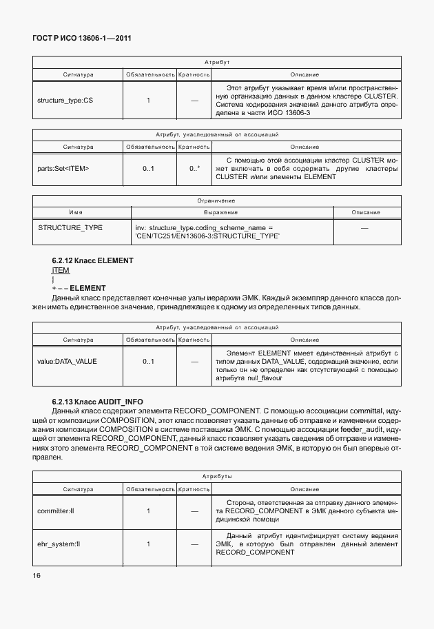 Страница 38 ГОСТ Р ИСО 13606-1-2011