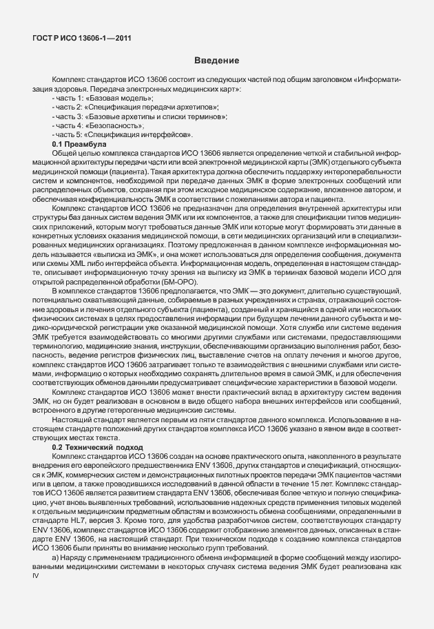 Страница 4 ГОСТ Р ИСО 13606-1-2011